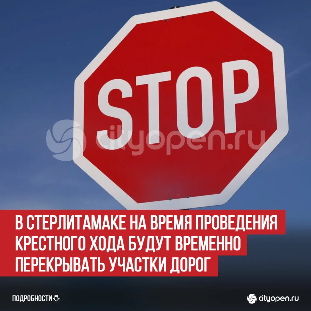 В Стерлитамаке на время проведения Крестного хода будут временно перекрывать участки дорог