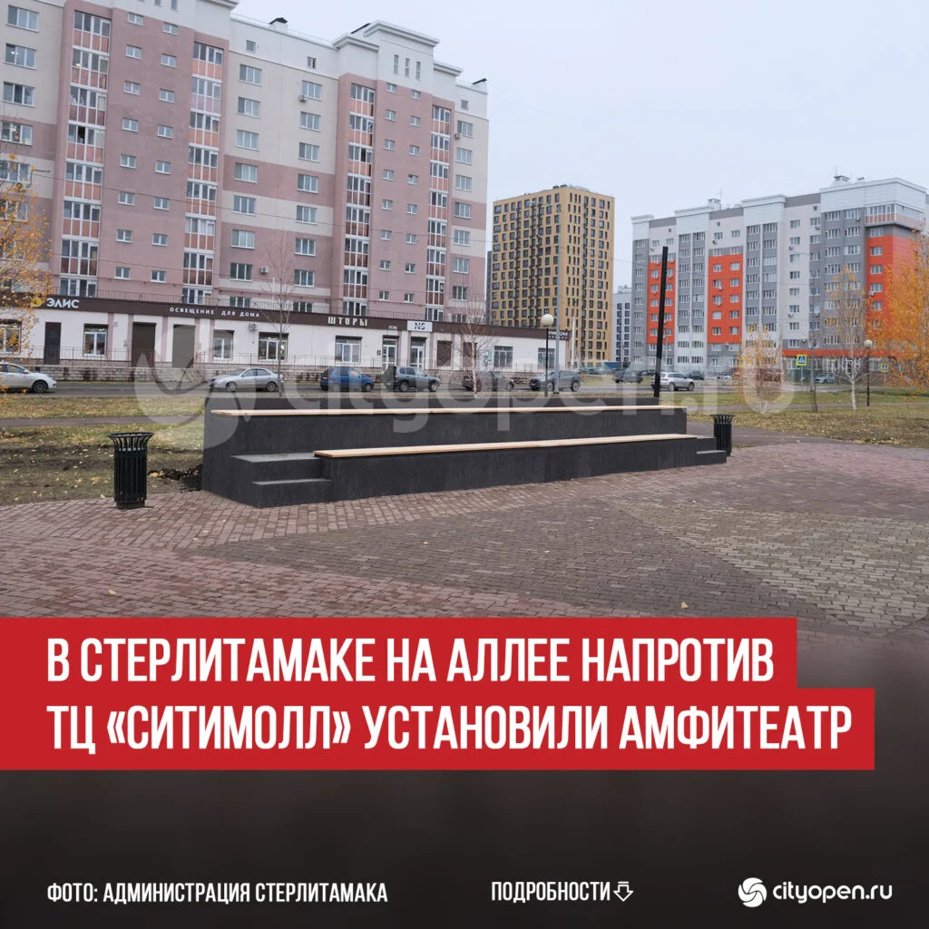 В Стерлитамаке на аллее напротив ТЦ «СитиМолл» установили амфитеатр