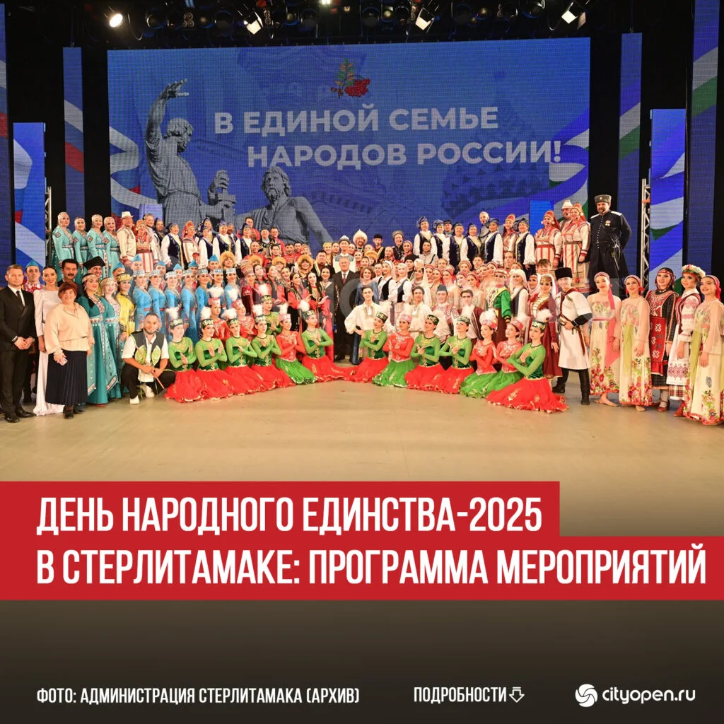 День народного единства-2025 в Стерлитамаке: программа мероприятий