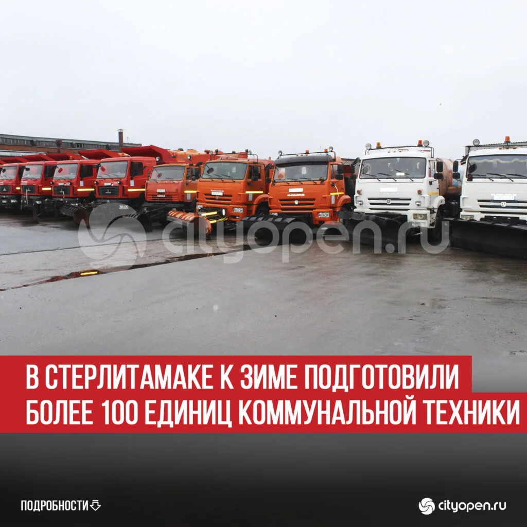 В Стерлитамаке к зиме подготовили более 100 единиц коммунальной техники