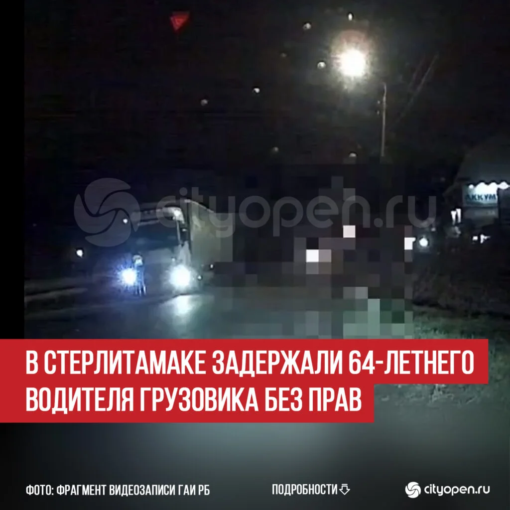 В Стерлитамаке задержали 64-летнего водителя грузовика без прав