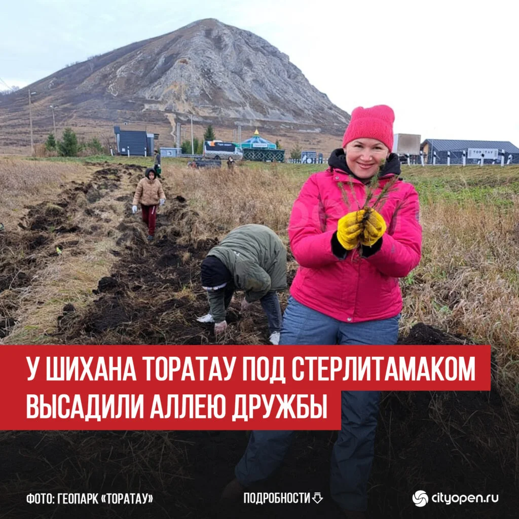 У шихана Торатау под Стерлитамаком высадили Аллею дружбы