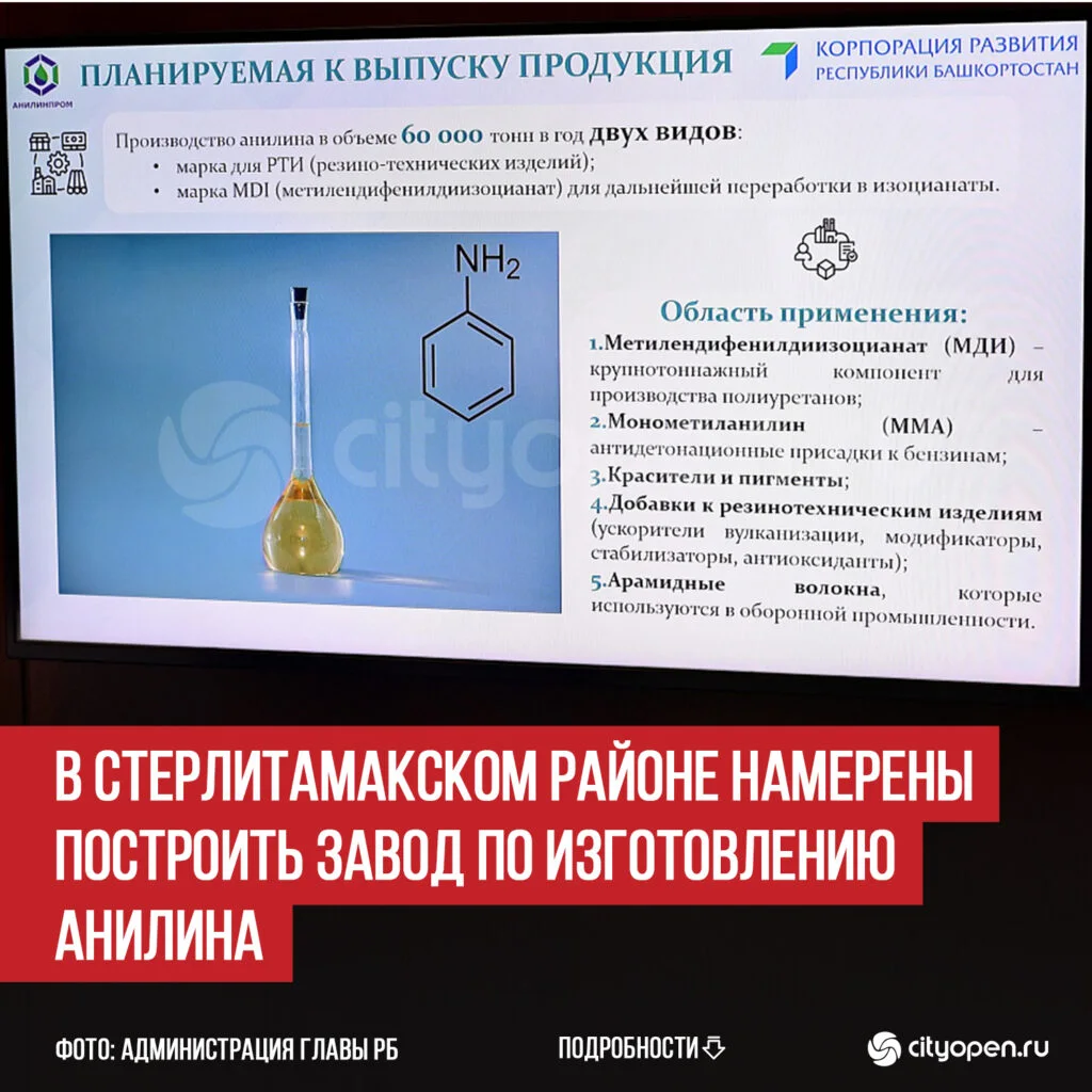 В Стерлитамакском районе намерены построить завод по изготовлению анилина