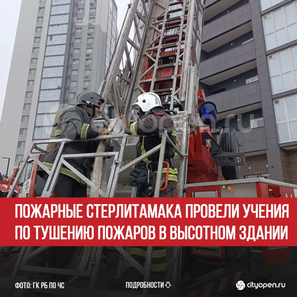 Пожарные Стерлитамака провели учения по тушению пожаров в высотном здании