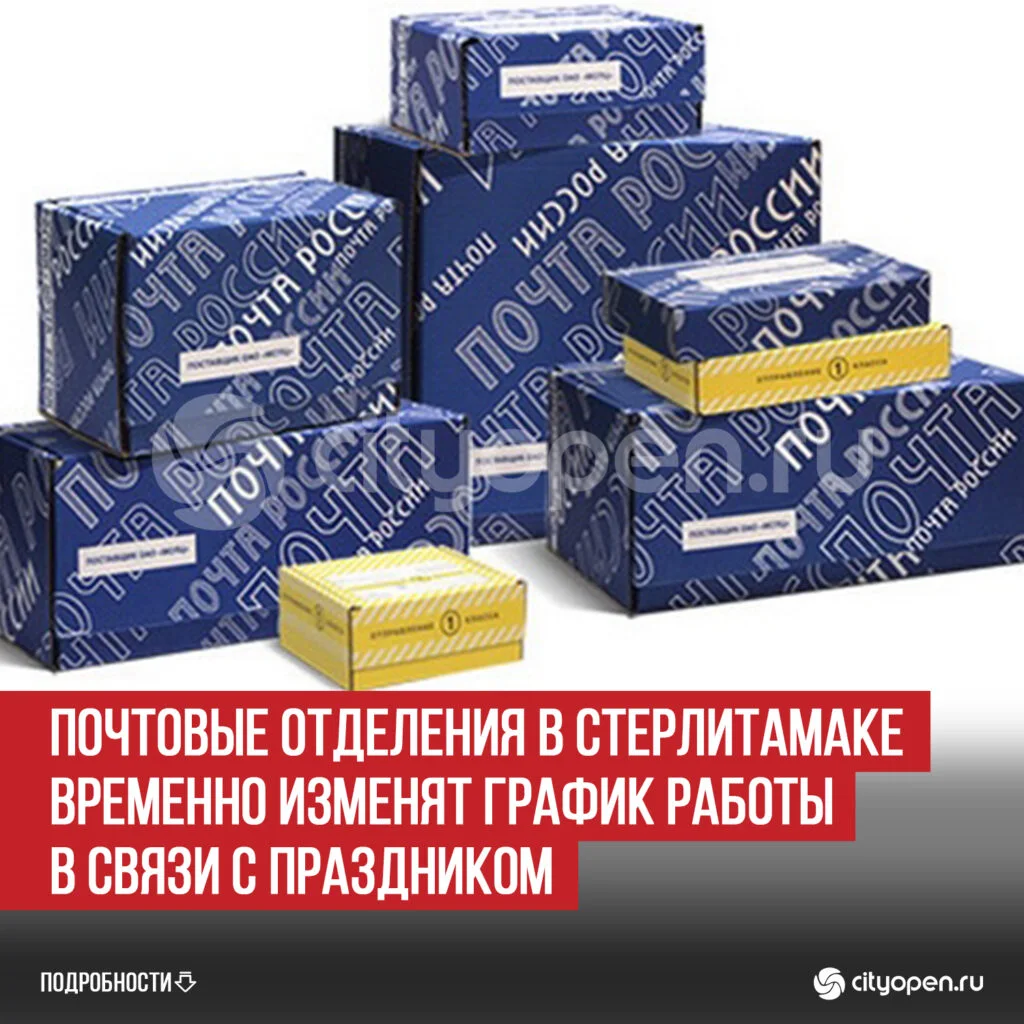 Почтовые отделения в Стерлитамаке временно изменят график работы в связи с праздником