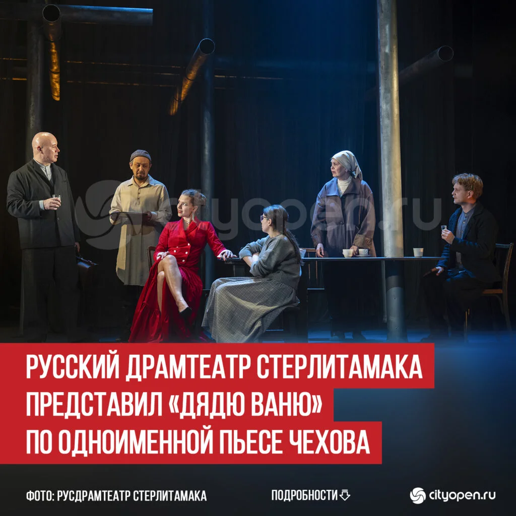 Русский драмтеатр Стерлитамака представил «Дядю Ваню» по одноименной пьесе Чехова