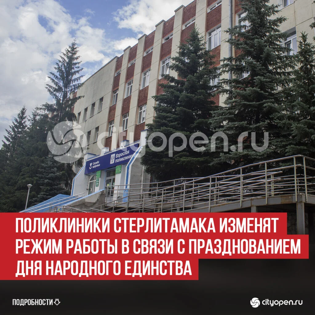 Поликлиники Стерлитамака изменят режим работы в связи с празднованием Дня народного единства