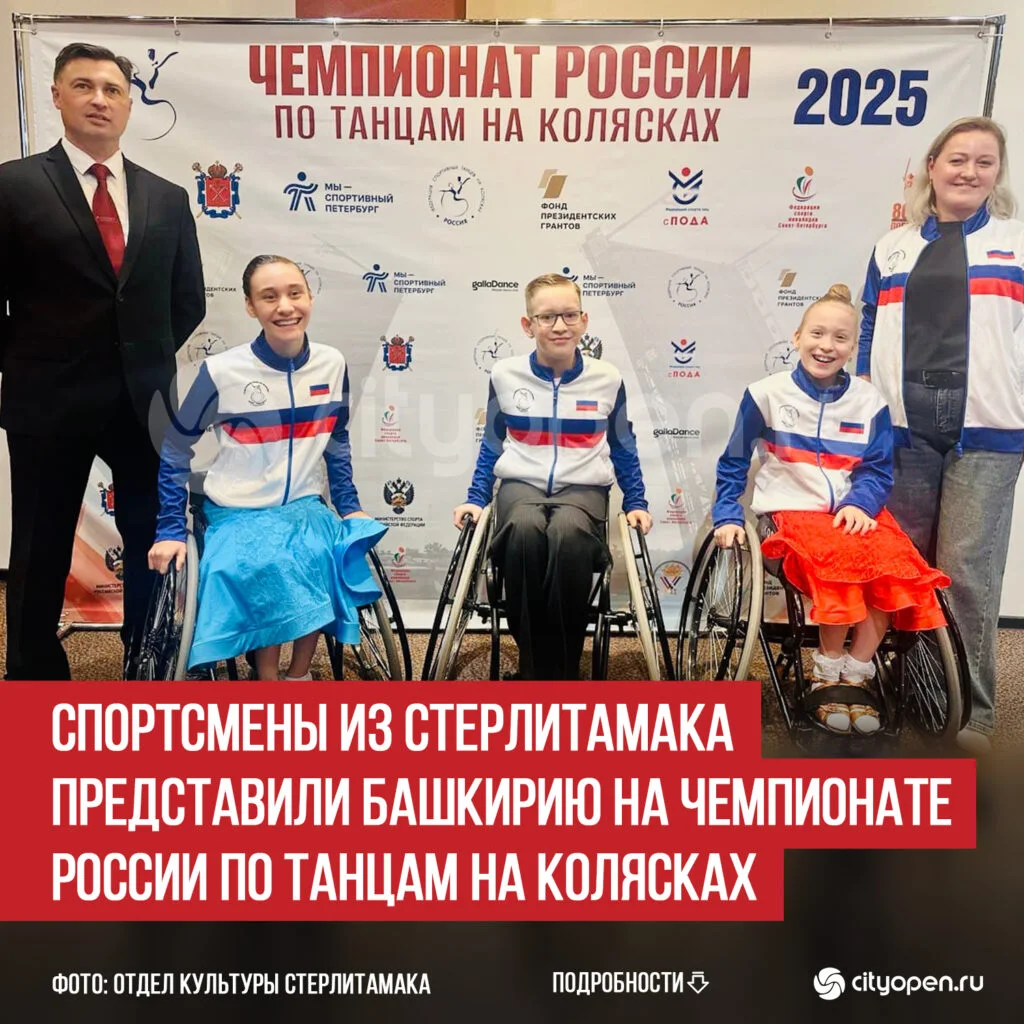 Спортсмены из Стерлитамака представили Башкирию на Чемпионате России по танцам на колясках