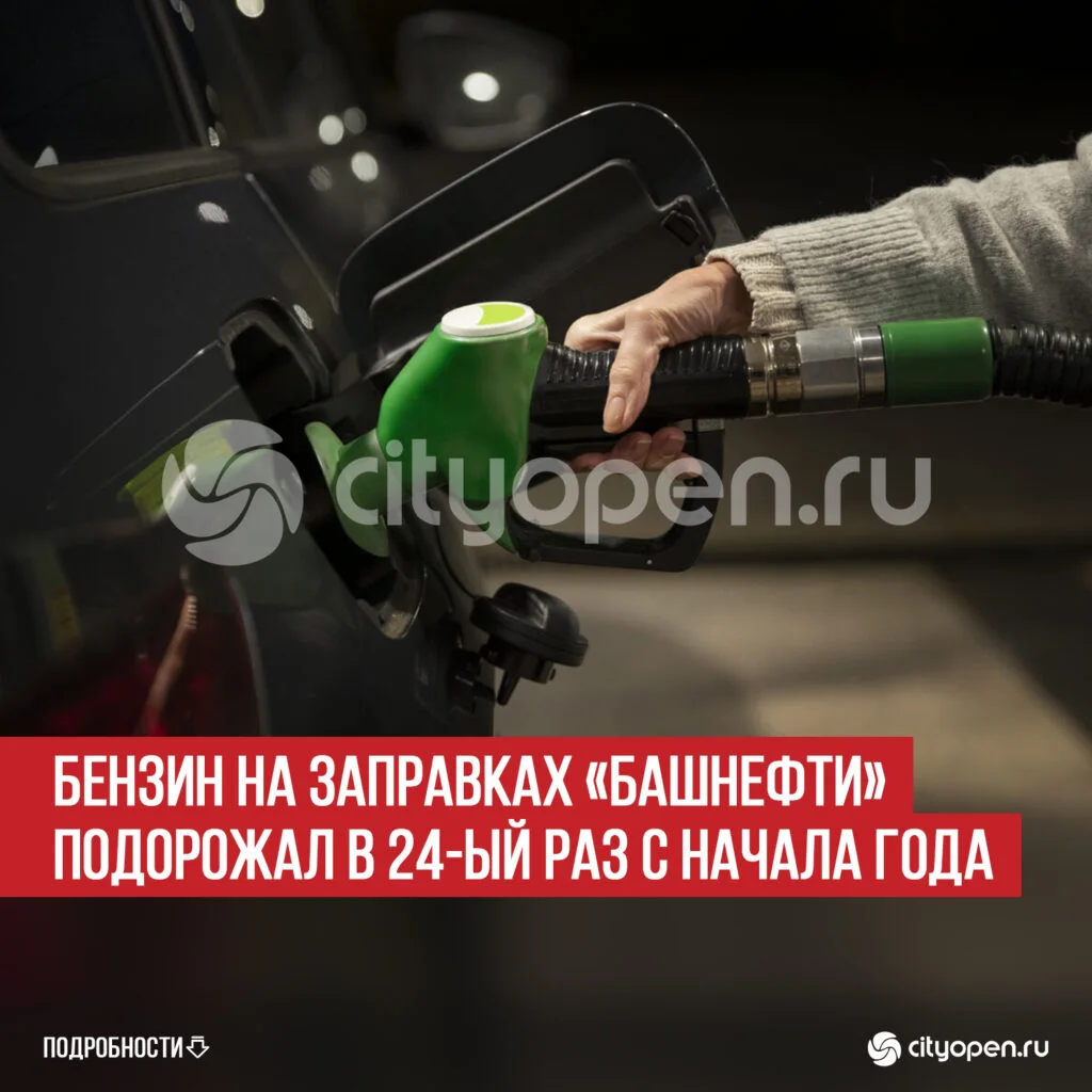 Бензин на заправках «Башнефти» подорожал в 24-ый раз с начала года