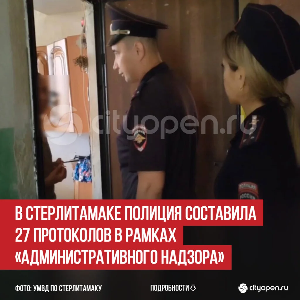 В Стерлитамаке полиция составила 27 протоколов в рамках «Административного надзора»