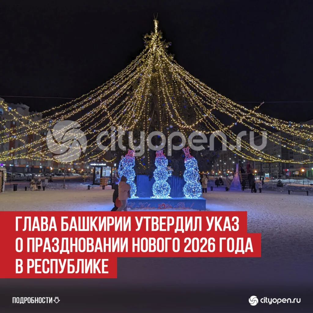 Глава Башкирии утвердил указ о праздновании Нового 2026 года в республике