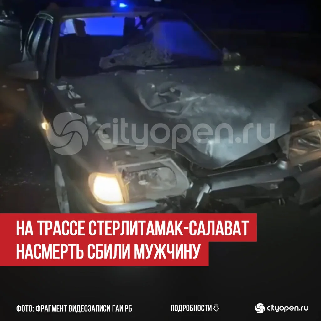 На трассе Стерлитамак-Салават насмерть сбили мужчину