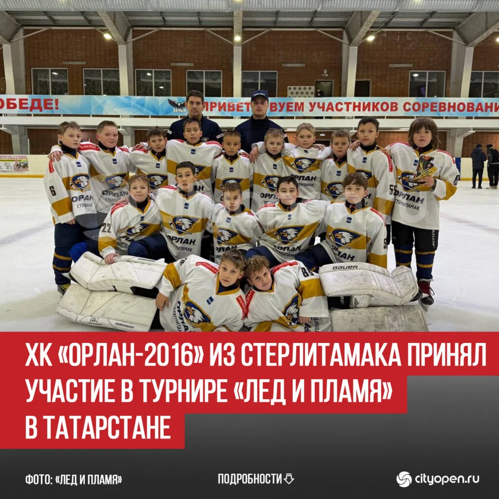 ХК «Орлан-2016» из Стерлитамака принял участие в турнире «Лед и пламя» в Татарстане