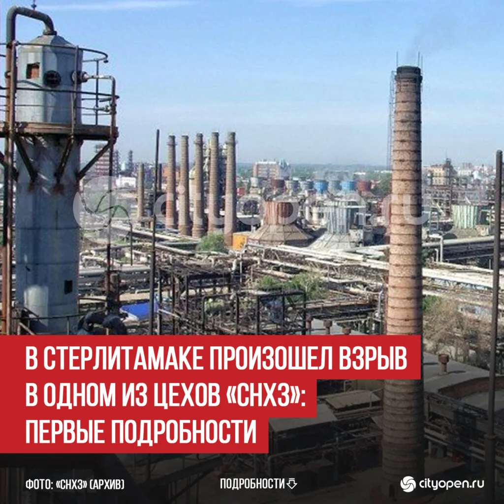 В Стерлитамаке произошел взрыв в одном из цехов «СНХЗ»: первые подробности