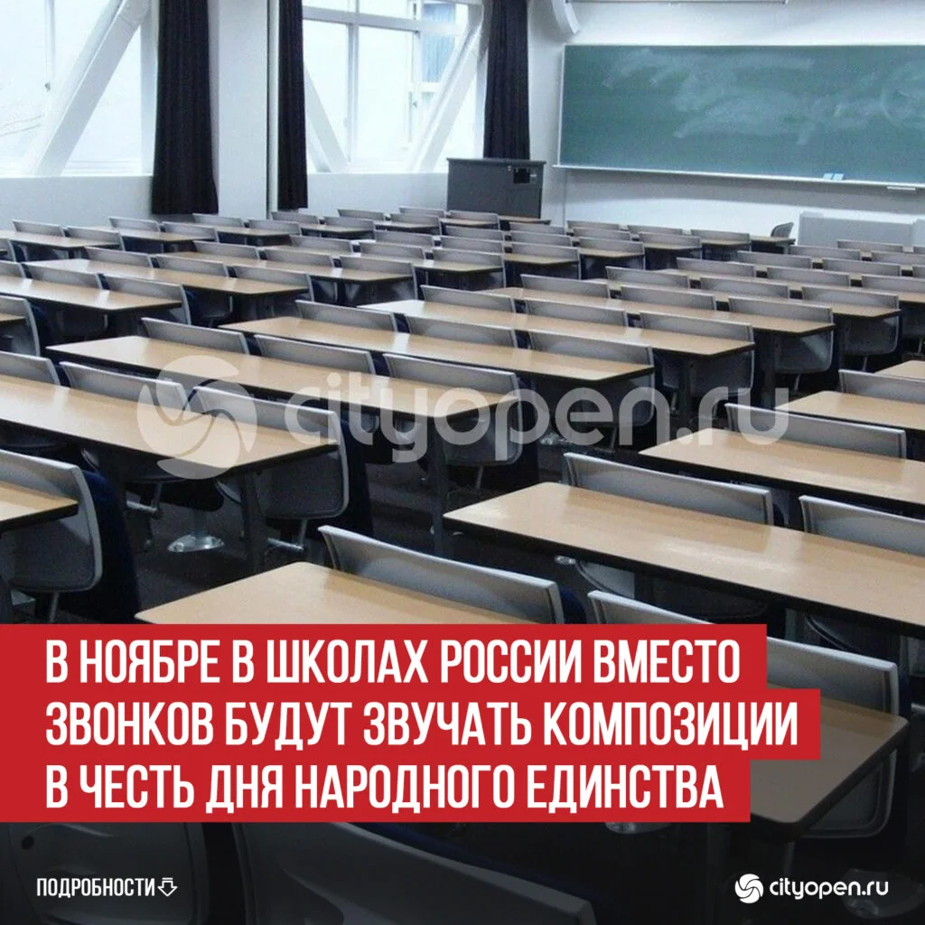 В ноябре в школах России вместо звонков будут звучать композиции в честь Дня народного единства