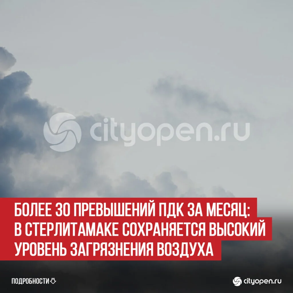 Более 30 превышений ПДК за месяц: в Стерлитамаке сохраняется высокий уровень загрязнения воздуха