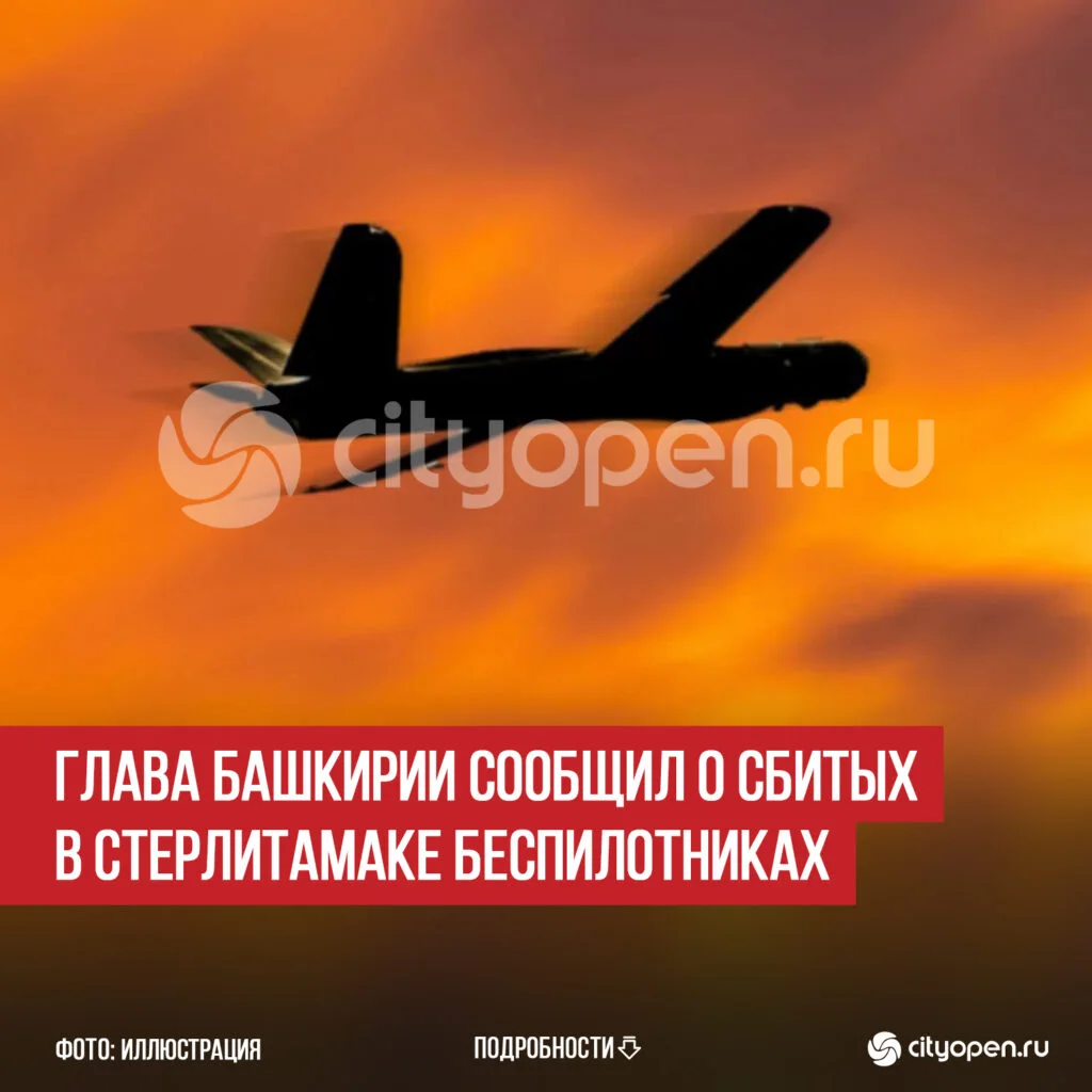 Глава Башкирии сообщил о сбитых в Стерлитамаке беспилотниках