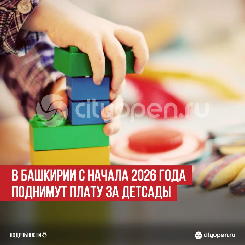 В Башкирии с начала 2026 года поднимут плату за детсады