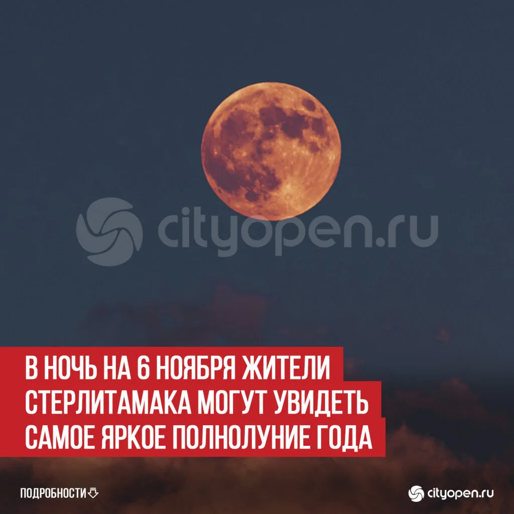 В ночь на 6 ноября жители Стерлитамака могут увидеть самое яркое полнолуние года