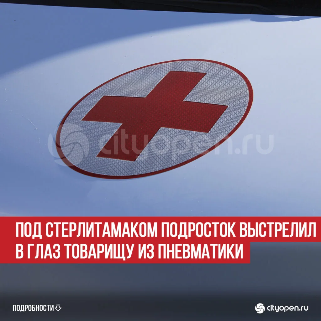 Под Стерлитамаком подросток выстрелил в глаз товарищу из пневматики
