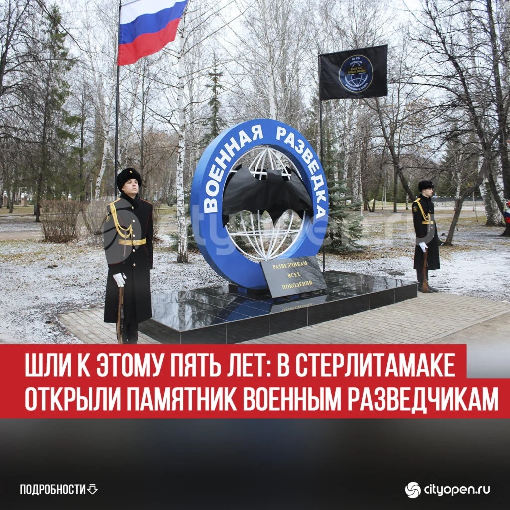 Шли к этому пять лет: в Стерлитамаке открыли памятник военным разведчикам