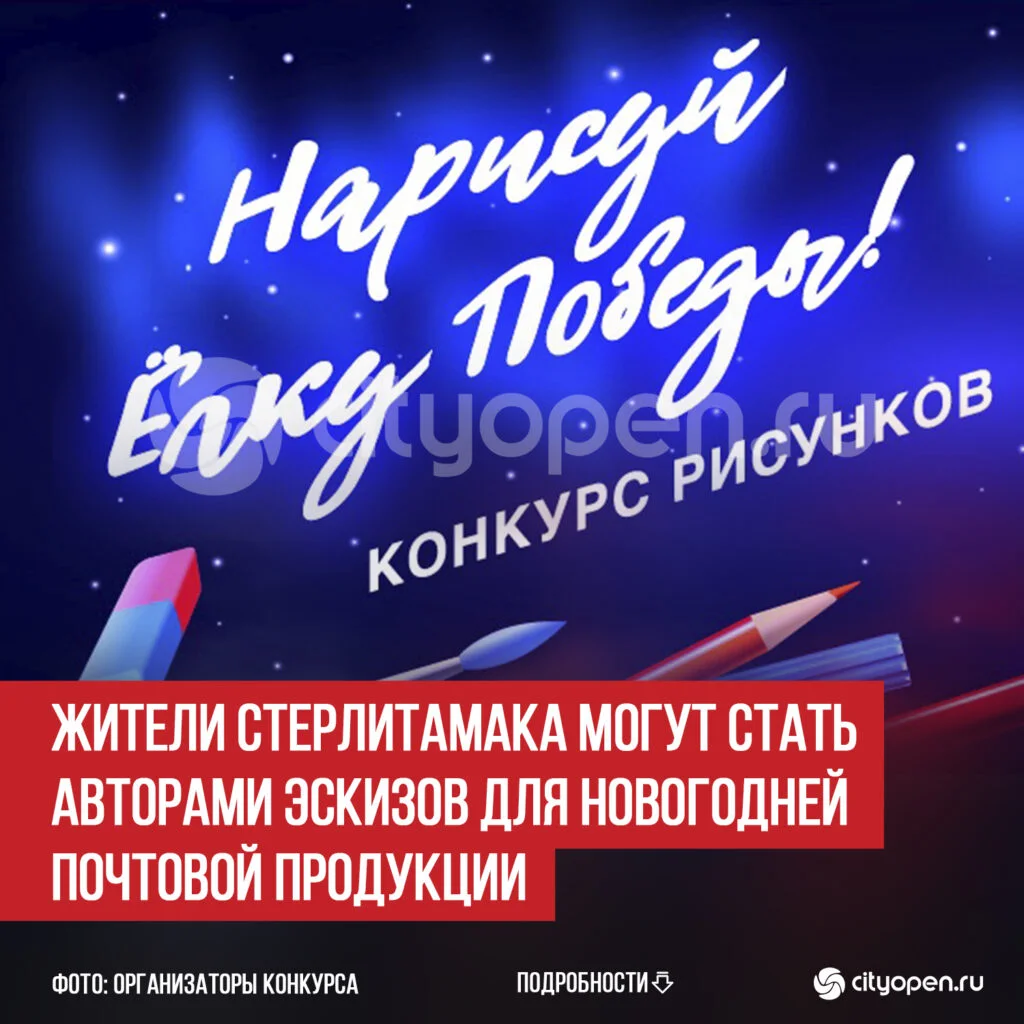 Жители Стерлитамака могут стать авторами эскизов для новогодней почтовой продукции