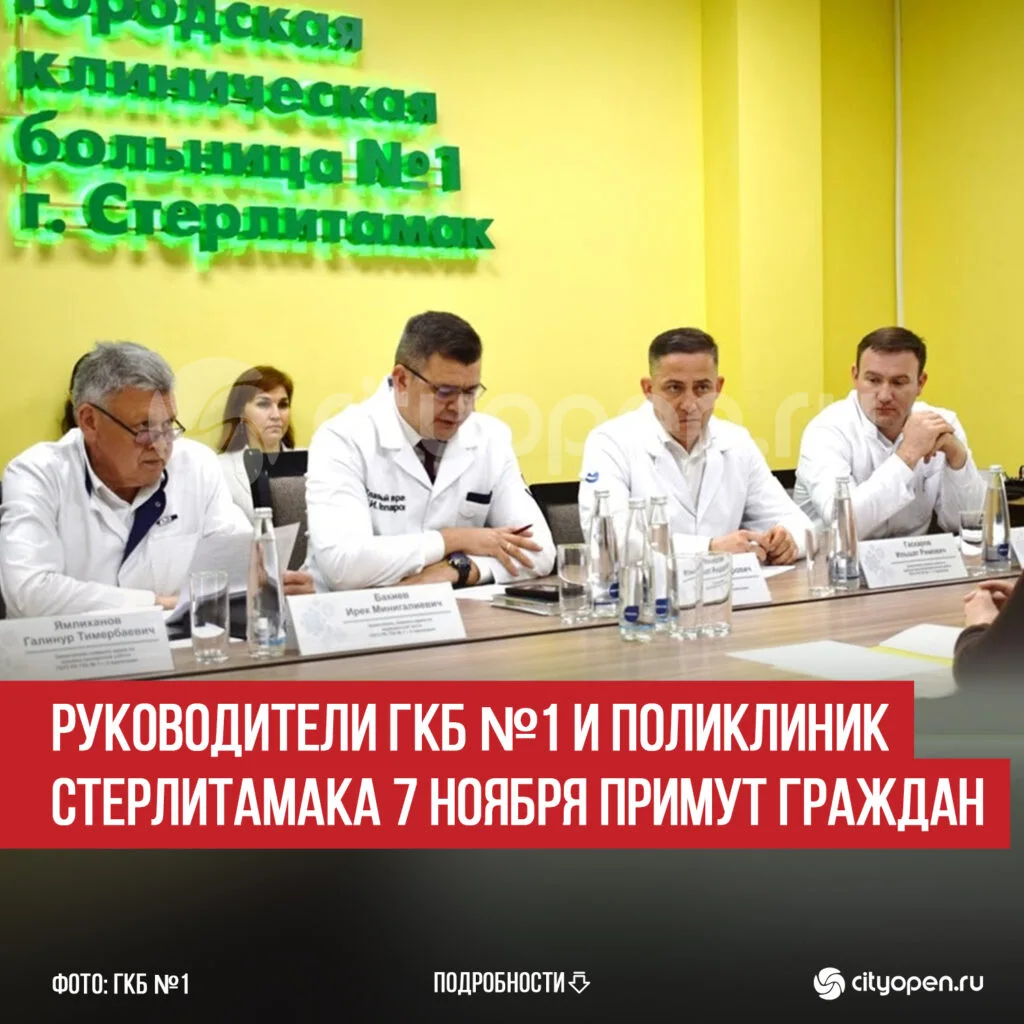 Руководители ГКБ №1 и поликлиник Стерлитамака 7 ноября примут граждан