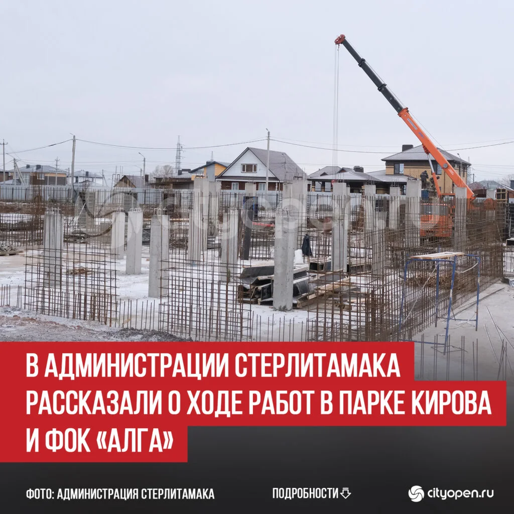 В администрации Стерлитамака рассказали о ходе работ в парке Кирова и ФОК «Алга»