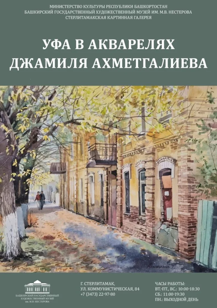Уфа в акварелях Джамиля Ахметгалиева