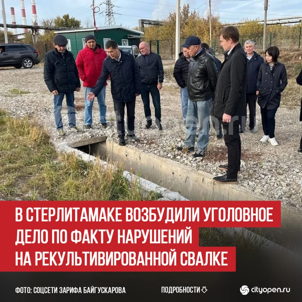 В Стерлитамаке возбудили уголовное дело по факту нарушений на рекультивированной свалке