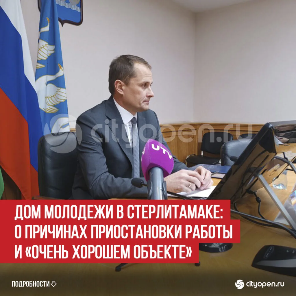 Дом молодежи в Стерлитамаке: о причинах приостановки работы и «очень хорошем объекте»
