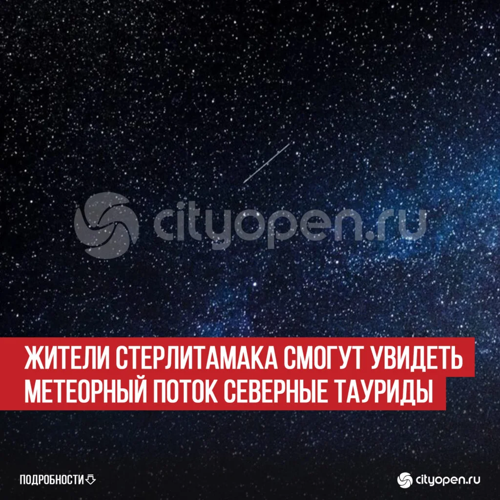 Жители Стерлитамака смогут увидеть метеорный поток Северные Тауриды