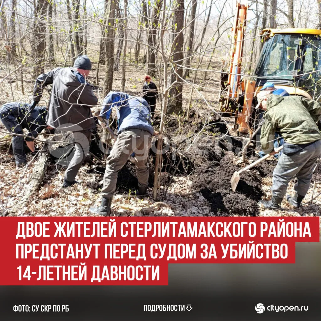 Двое жителей Стерлитамакского района предстанут перед судом за убийство 14-летней давности