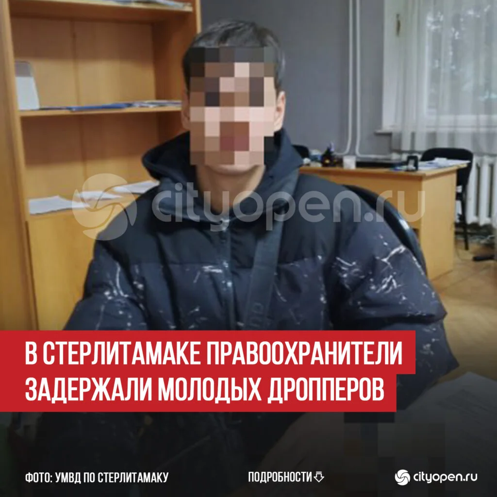 В Стерлитамаке правоохранители задержали молодых дропперов