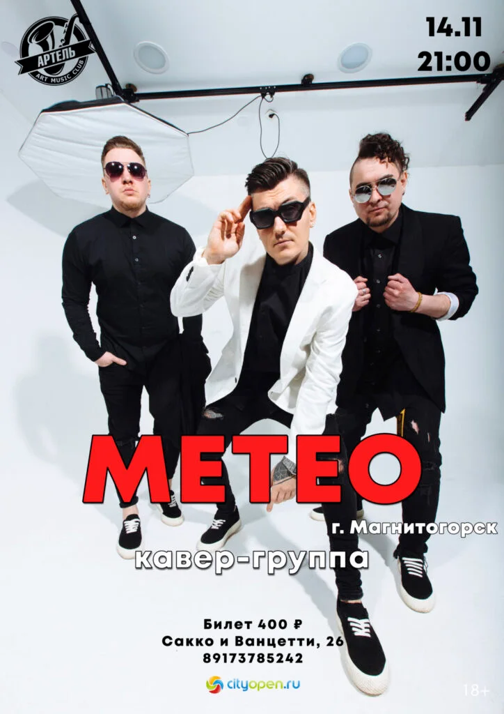 Кавер-группа МЕТЕО