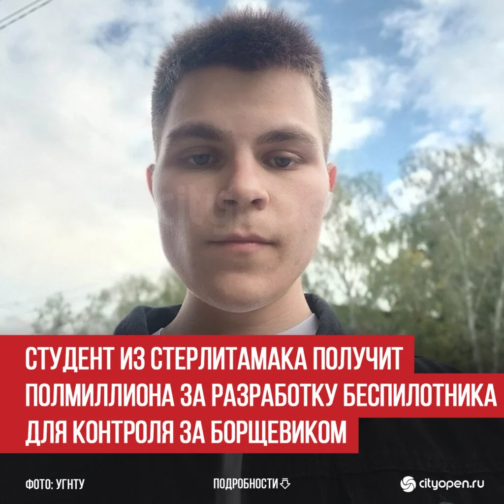 Студент из Стерлитамака получит полмиллиона за разработку беспилотника для контроля за борщевиком