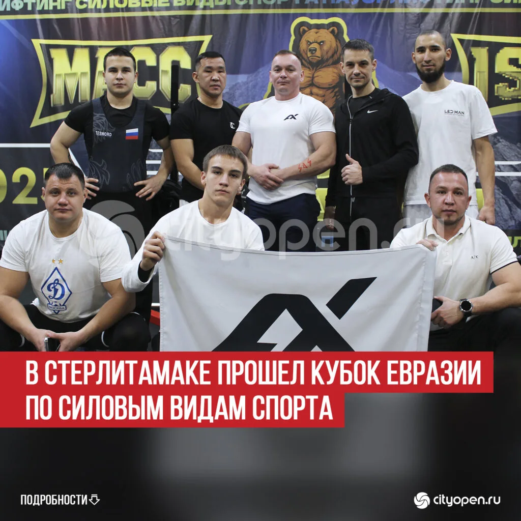 В Стерлитамаке прошел Кубок Евразии по силовым видам спорта