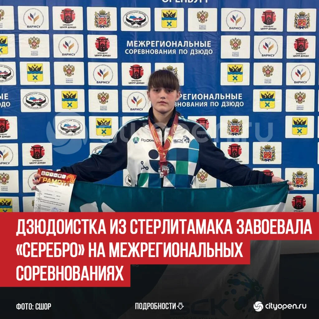 Дзюдоистка из Стерлитамака завоевала «серебро» на Межрегиональных соревнованиях
