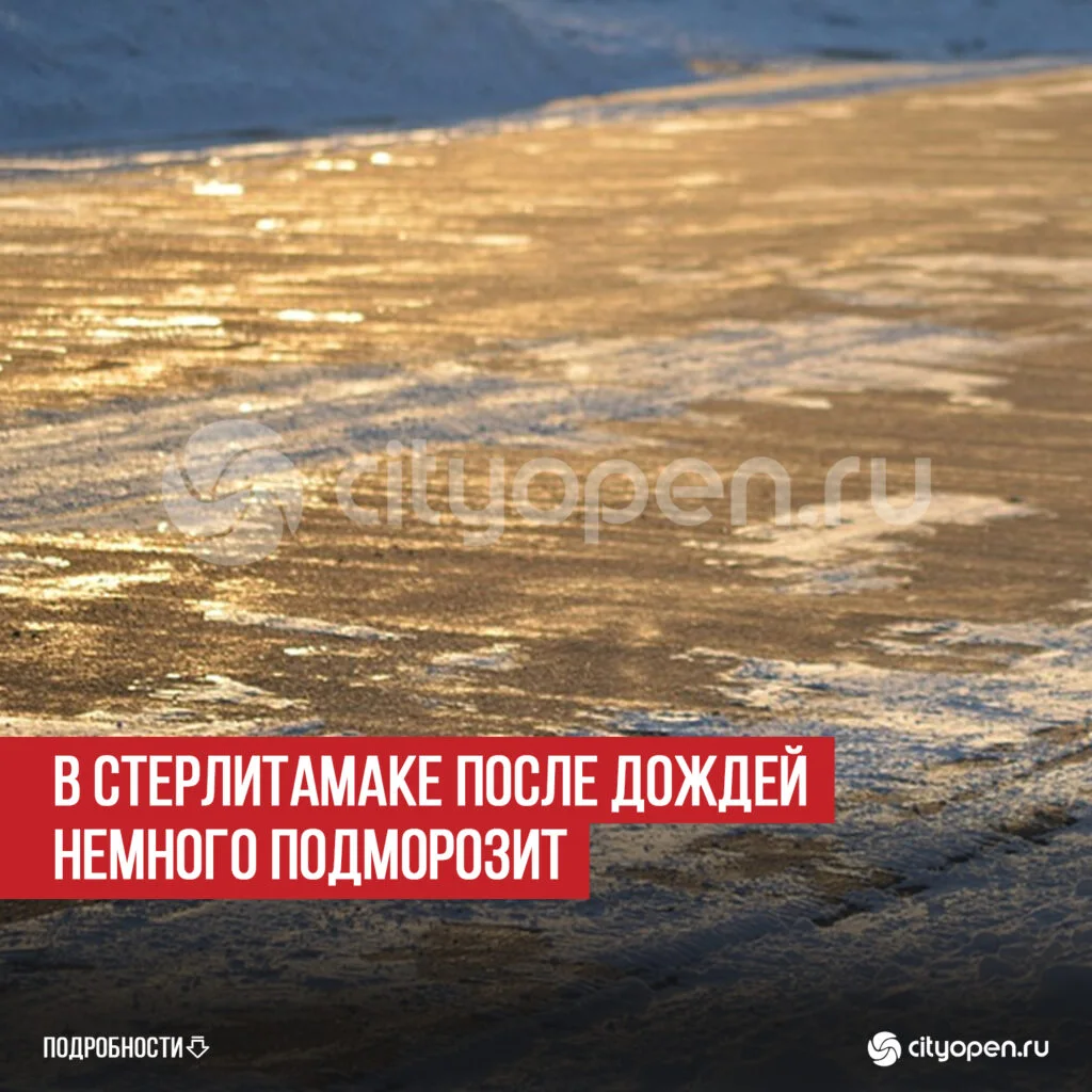 В Стерлитамаке после дождей немного подморозит