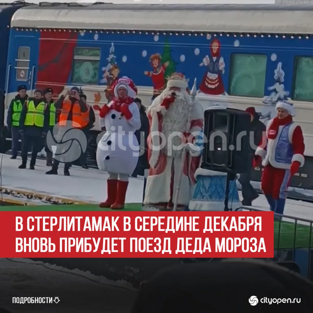 В Стерлитамак в середине декабря вновь прибудет Поезд Деда Мороза