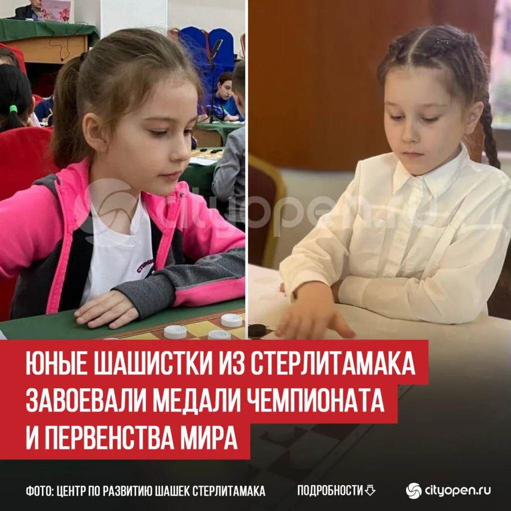 Юные шашистки из Стерлитамака завоевали медали Чемпионата и Первенства мира