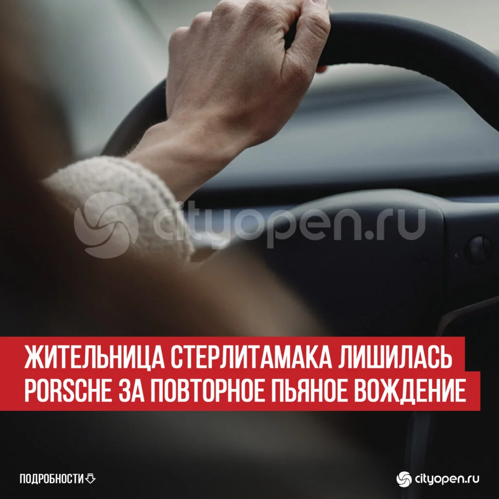 Жительница Стерлитамака лишилась Porsche за повторное пьяное вождение