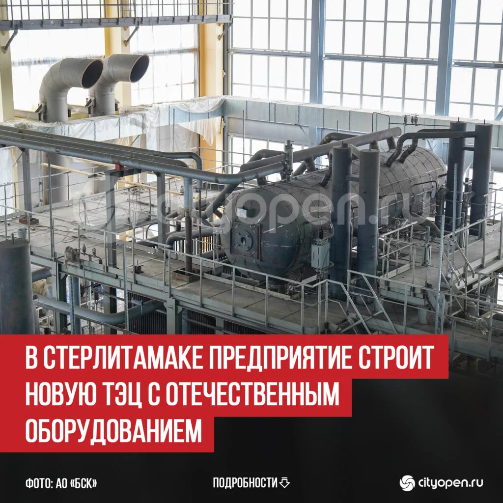 В Стерлитамаке предприятие строит новую ТЭЦ с отечественным оборудованием