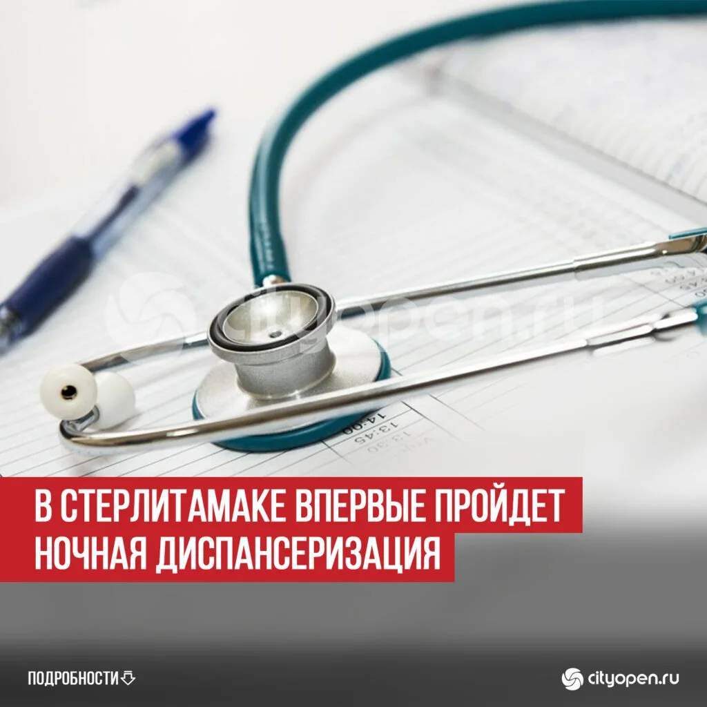 В Стерлитамаке впервые пройдет ночная диспансеризация