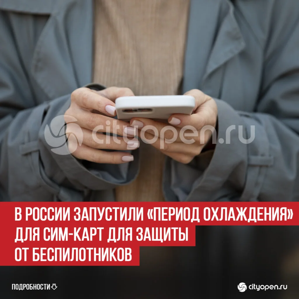 В России запустили «период охлаждения» для сим-карт для защиты от беспилотников
