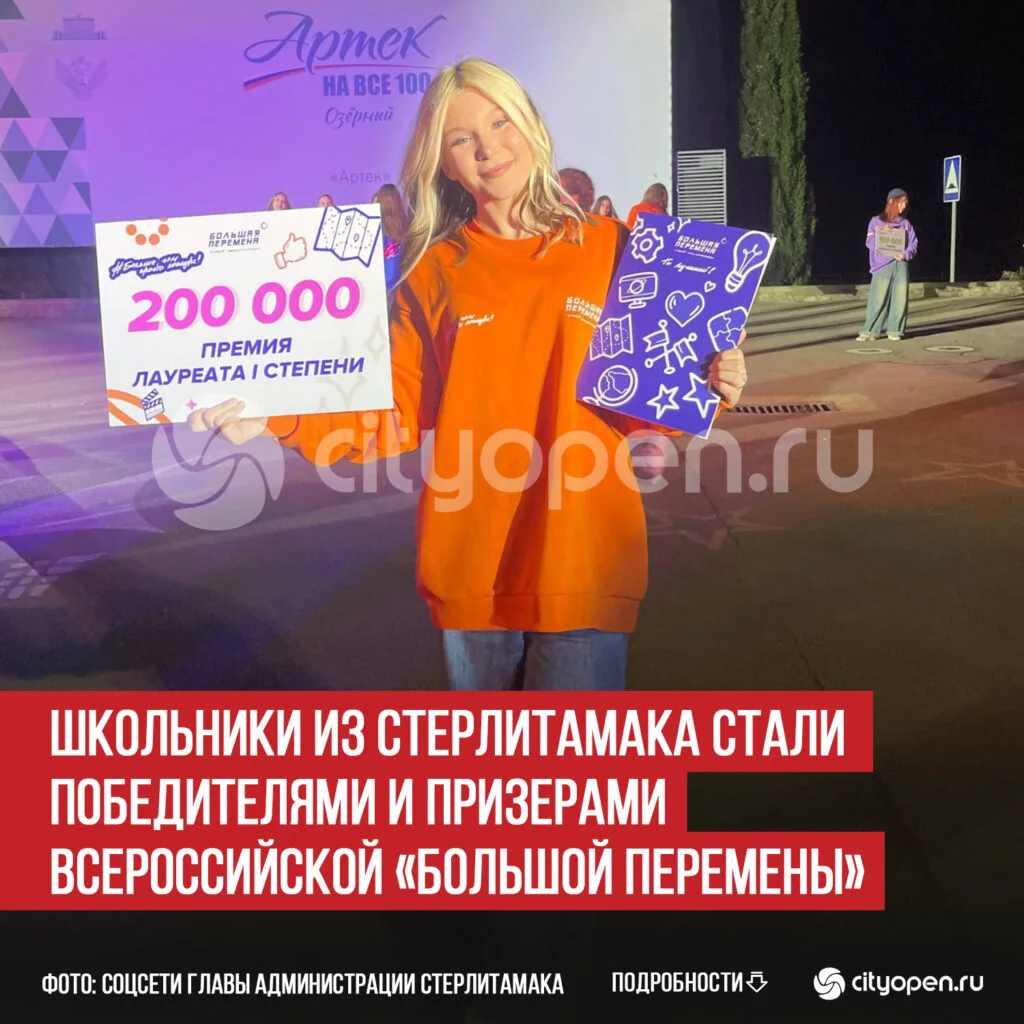 Школьники из Стерлитамака стали победителями и призерами Всероссийской «Большой перемены»