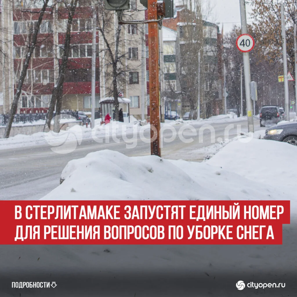 В Стерлитамаке запустят единый номер для решения вопросов по уборке снега