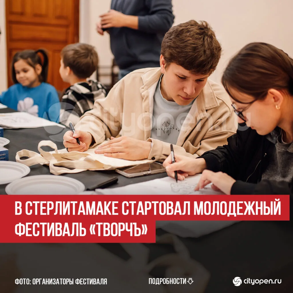 В Стерлитамаке стартовал молодежный фестиваль «ТворчЪ»