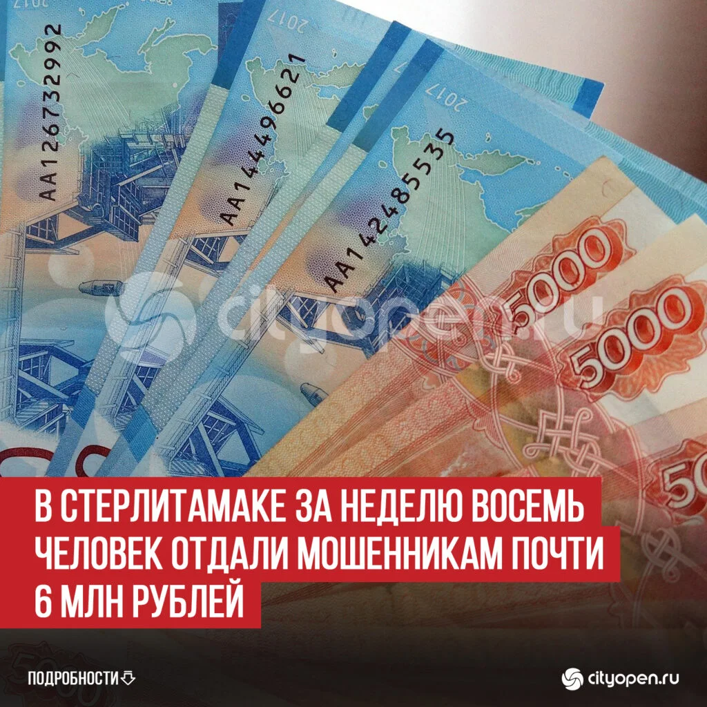 В Стерлитамаке за неделю восемь человек отдали мошенникам почти 6 млн рублей