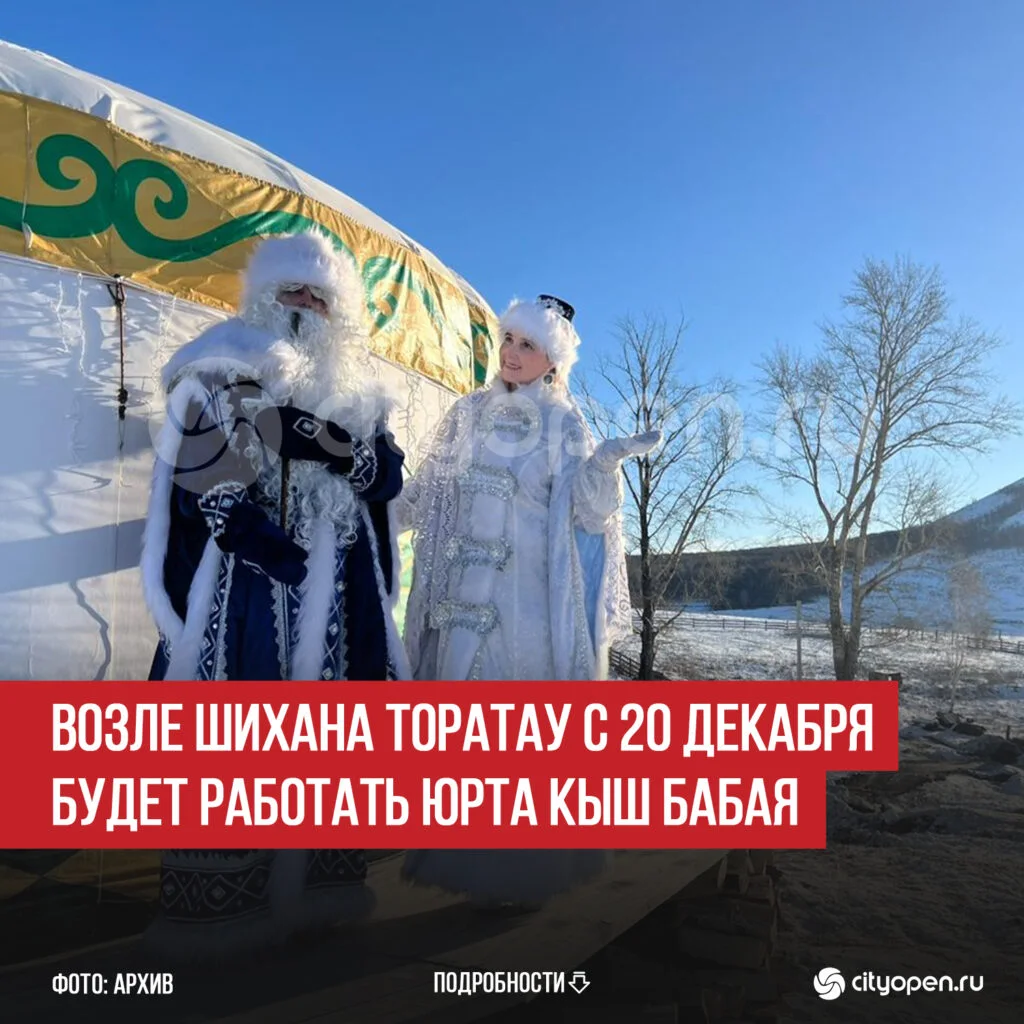 Возле шихана Торатау с 20 декабря будет работать юрта Кыш Бабая